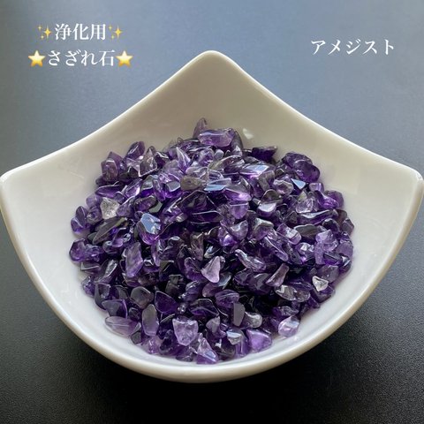 ♦︎浄化用さざれ石♦︎たっぷり150㌘【天然アメジスト/紫水晶】