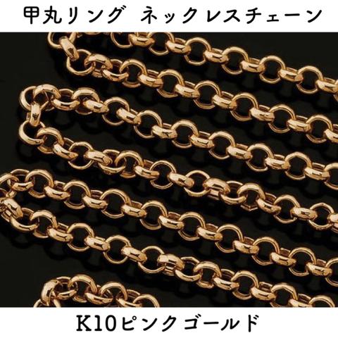 甲丸リング10金ネックレスチェーン　ピンクゴールド【K10PG】レディース　チェーン幅：1.05mm　長さ：40cm