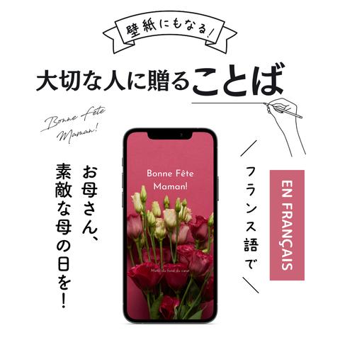 スマホ壁紙にもなる大切な人に贈ることば「お母さん、素敵な母の日を！心の底からありがとう②」(フランス語の待ち受け画像）