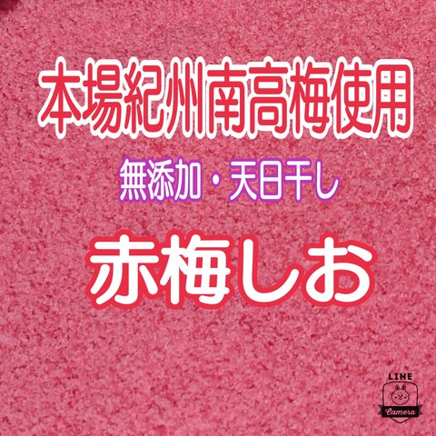 お試し価格‼️ 本場紀州南高梅使用♪《無添加・無着色》天日干し『赤梅しお』80g＋20g増量❗❗