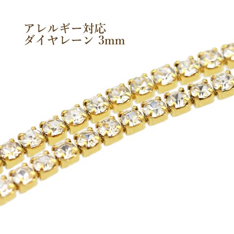 [1m×1本] サージカルステンレス / ダイヤレーン / 3mm [ ゴールド 金 ] ラインストーン /  切売り / 連爪 / ピアス / イヤリング / ネックレス / ぶら下がり / パ