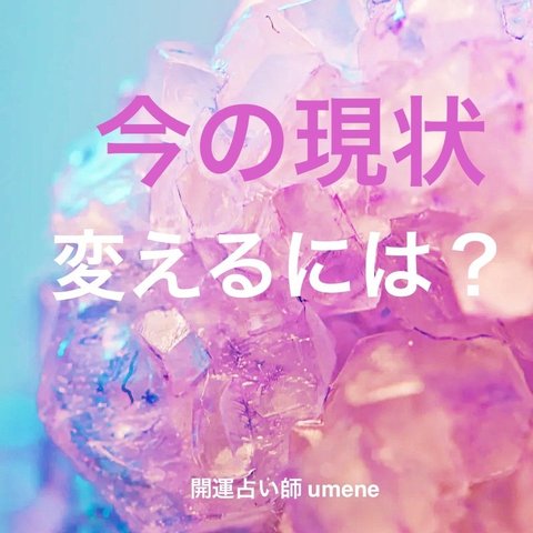 あなたの今の問題点＋解決方法を簡潔に占います！自分では気付けなかった 今の現状を変える方法 伝えます