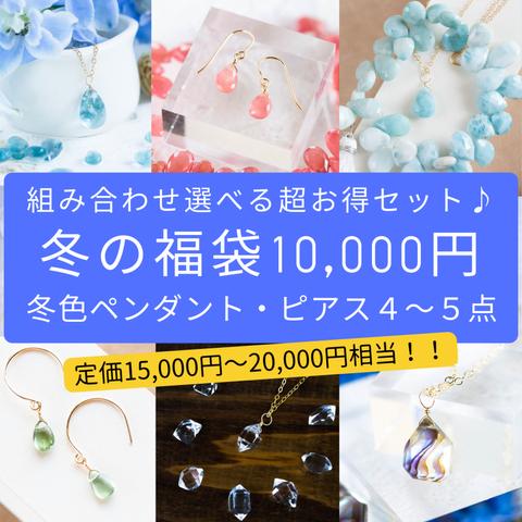 冬限定福袋2023☆超豪華10,000円☆天然石ネックレス・ピアス玉手箱（イヤリング変更可）