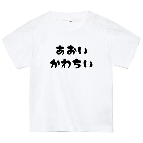 かわちいTシャツ　名入れ　名前入り