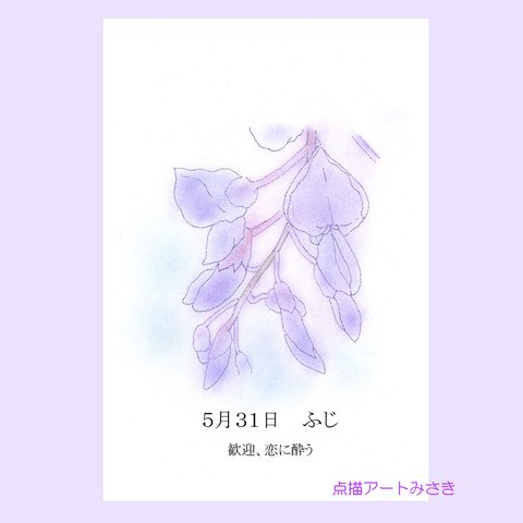 5月31日誕生花カード（花言葉つき）点描画