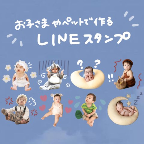 お子さまやペットでお作りする　LINEスタンプ