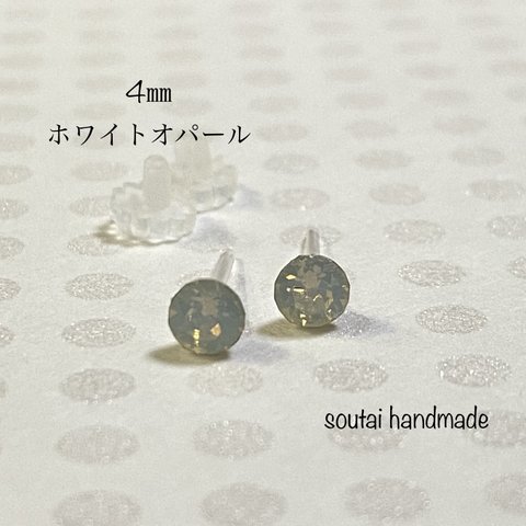 4㎜　スワロフスキー　一粒ピアス　（ホワイトオパール）