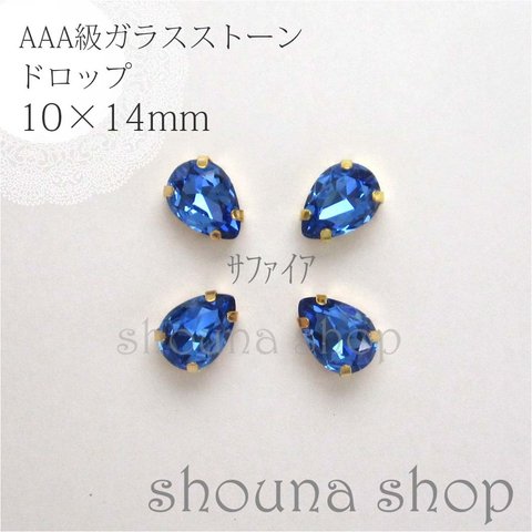 10×14mm　AAA級台座付きガラスストーン　サファイア　4個セット