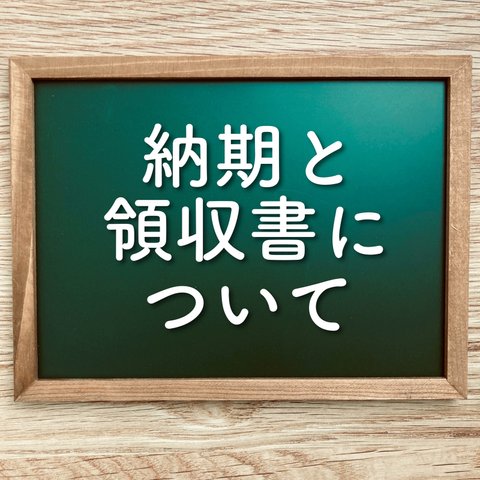 ⚠️納期と領収書について　