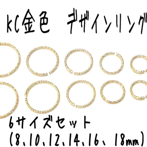 [送料無料]24個 デザインリング★丸カン 煌めくスパークルリングパーツ 開口

KC金色