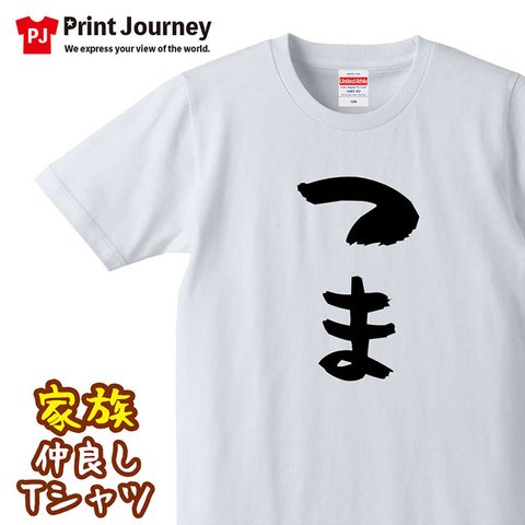 【結婚祝い】つま 家族 Tシャツ ロンT 半袖 長袖 ペア カップル ウェディング  贈り物 ギフト プレゼント 記念日