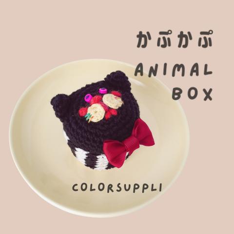 かぷかぷANIMAL BOX『猫さま』　かぎ編み 小物入れ アクセサリーケース スイーツ 