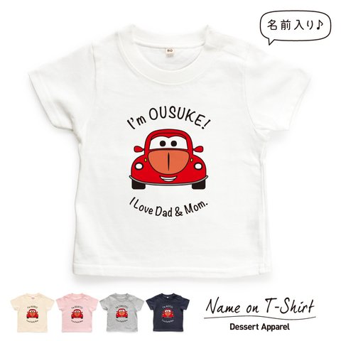 くるま01 イラスト 名入れ キッズ ベビー Tシャツ 80～130 名前入り 出産祝い ギフト 誕生日 プレゼント 男の子 女の子 バースデー ネーム おしゃれ かわいい 人気 おそろ 双子 兄弟 