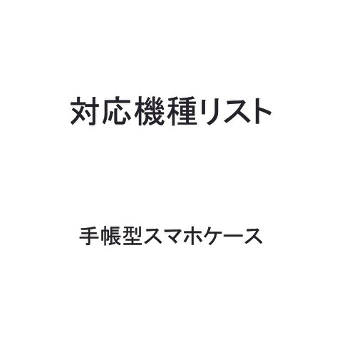 手帳型スマホケースの対応機種 3