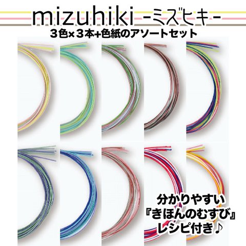 MIZUHIKI/ミズヒキ/水引（キヨハラ）　1セット