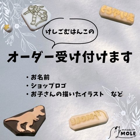 【オーダーメイド】あなただけの消しゴムはんこ