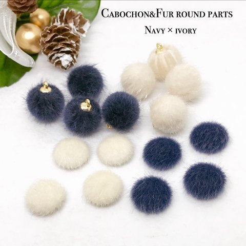 Cabochon&Fur round parts ❤︎Navy×Ivory 16pcs