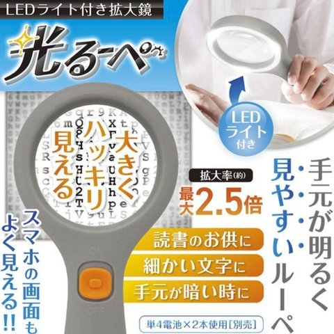 LEDライト付き拡大鏡 光るーぺ(単4アルカリ電池2個サービス)　送料無料！！