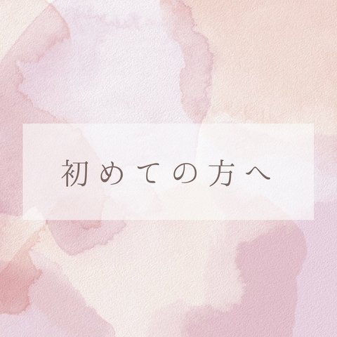 初めての方はお読みください