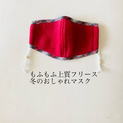 おしゃれフリースマスク　刺繍マスク（赤）