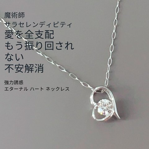 大粒 ダイヤモンド 0.1ct 愛を支配する もう振り回されない 強力誘惑 きゅんとさせる エターナル ハート ネックレス【出会い・縁結び・結婚】プラチナ ウィッカの３つの魔法  誘惑 デート  確実