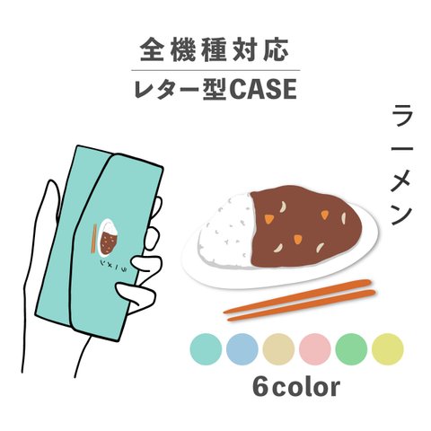 ラーメン カレー 食べ物 日本語 ご飯 全機種対応スマホケース レター型 収納 ミラー NLFT-BKLT-12a