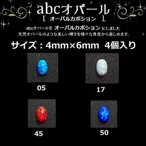 abcオパール  4ｍｍ×6ｍｍ オーバルカボション（4個入）〜abc500en luxury selection〜