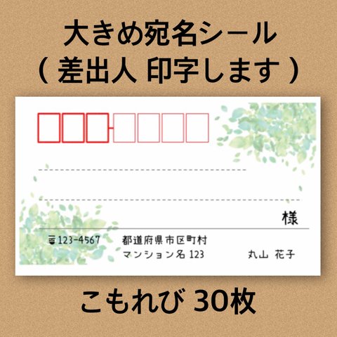 大きめ宛名シール こもれび 30枚