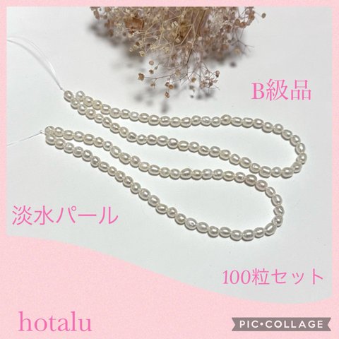 6月誕生石❇️淡水パールB級品 100粒セット（1粒4.5円/送料別）1/3