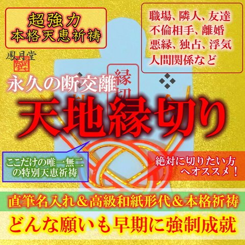 【天地縁切り 本格祈祷】お守り 不倫 離婚 職場 隣人 悪縁切り 悩み解放 解消運 引き寄せ