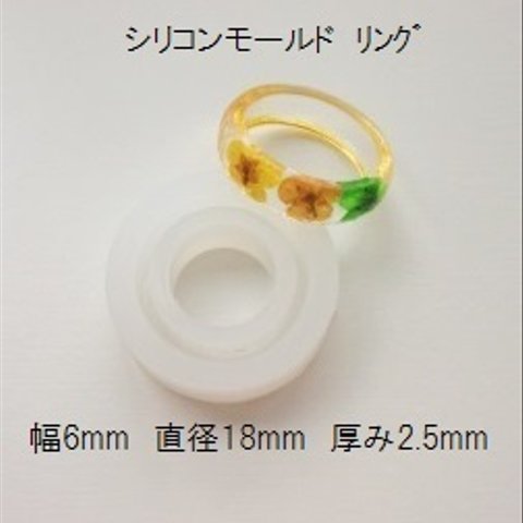 【1個】シリコンモールド　リング　幅6mm×直径18mm　指輪　レジン