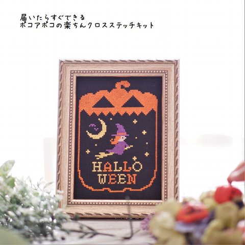 クロスステッチキット ハロウィン『月夜のハロウィン』ハロウィン刺繍のハロウィンインテリア　ジャックオランタン