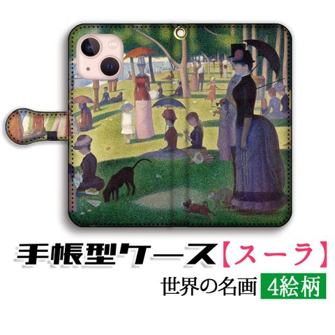 手帳型 スマホケース 【世界の名画】 スーラ グランド・ジャット島の日曜日の午後  ☆完全受注生産☆ 絵画 芸術 アート iPhone Xperia Galaxy AQUOS