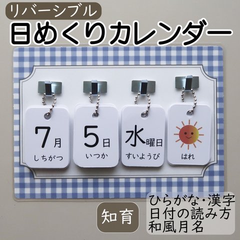 日めくりカレンダー 知育 リバーシブル 手作り ◉ギンガムチェック・ブルーの台紙◉