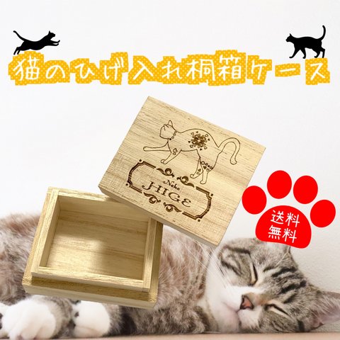 【名入れ可能】猫のひげ入れ 桐箱ケース 【送料無料】メモリアルボックス