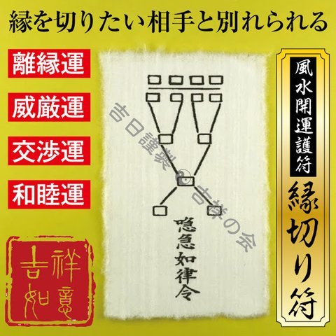 風水 開運 護符【縁切り符】別れたい 縁を切りたい お守り 離婚 離縁 強力な護符 52013