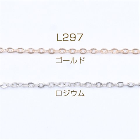 L297-R  15m  鉄製チェーン ツブシ小判チェーン 2.2mm  3×【5m】