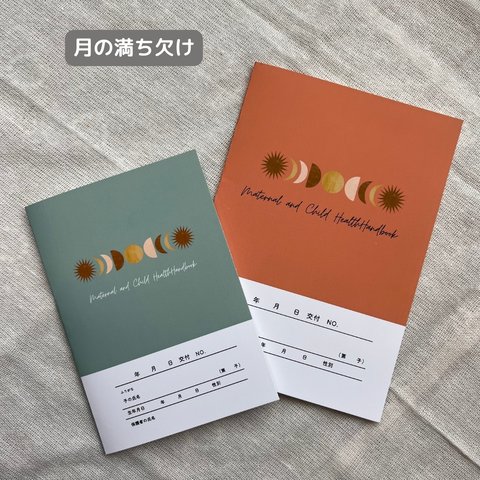 母子手帳　お薬手帳 カバー　ハンドメイド　月の満ち欠け