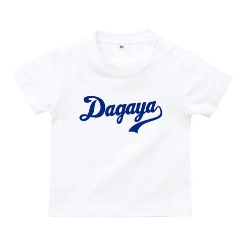 【だがや】キッズ半袖Tシャツ（Dagaya）80cm～160cm