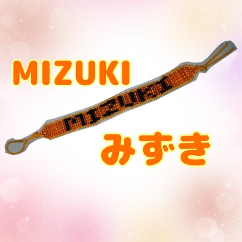 お名前 ビーズ ストラップ『MIZUKI』『みずき』
