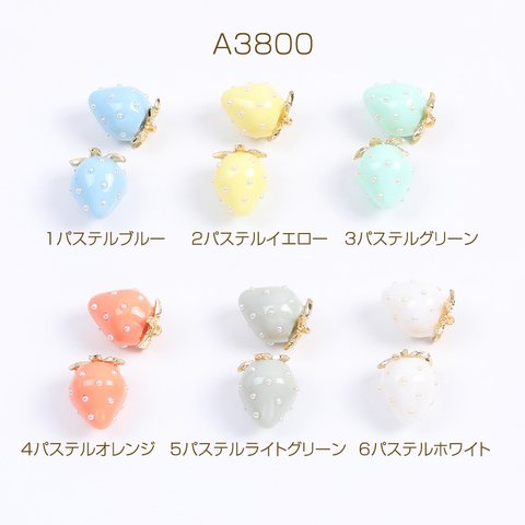 A3800-4  6個   いちごチャーム パステルイチゴチャーム かわいいフルーツチャーム 苺 パール付き 12×16mm  3x（2ヶ）