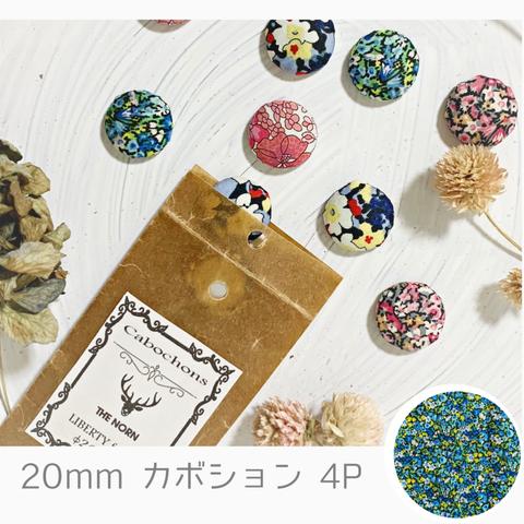 【4個入】20mm | LIBERTY生地使用カボション | 2014 Alice Victoriaブルー色