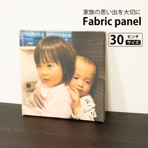 30cm ファブリックパネル ウォールパネル 写真【30×30㎝タイプ】