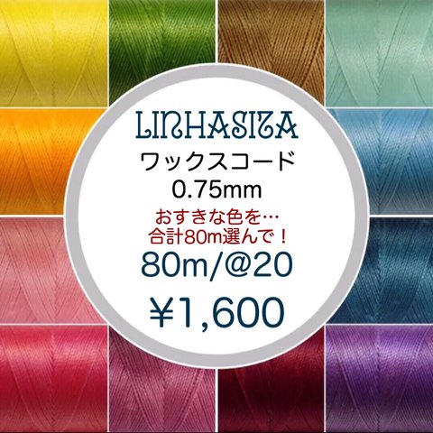 80m/LINHASITA社 ワックスコード 0.75mm