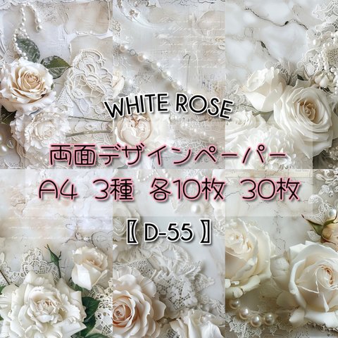 30枚SET 【D-55】White Rose