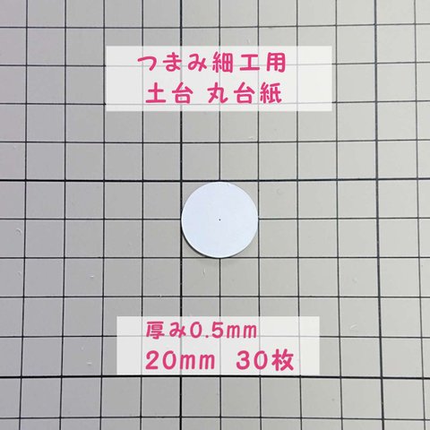 つまみ細工用 厚紙 丸台紙 【0.5mm厚 径20mm】30枚 つまみ細工 材料 土台