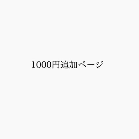 １０００円追加専用ページ