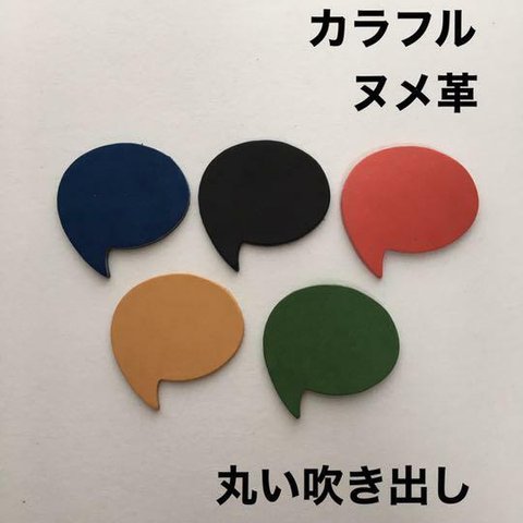 20枚❤️丸い吹き出し❤️カラフルヌメ革❤️キーホルダーなどに