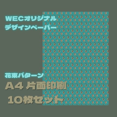 花束パターン（ターコイズ）A4デザインペーパー10枚