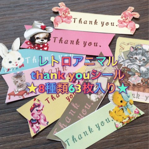 Thank Youシール☆レトロアニマル☆送込